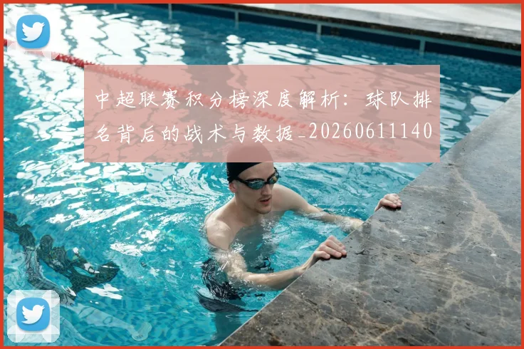 中超联赛积分榜深度解析:球队排名背后的战术与数据_20260611140847