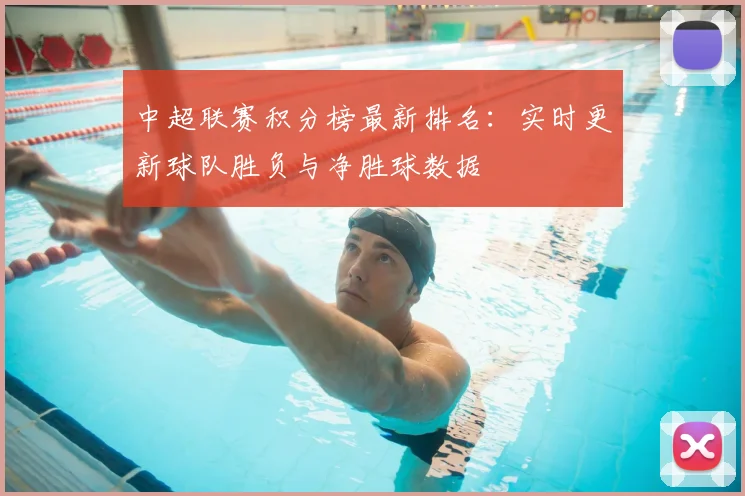 中超联赛积分榜最新排名:实时更新球队胜负与净胜球数据