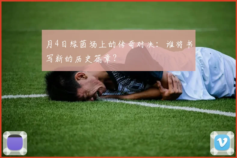 月4日绿茵场上的传奇对决:谁将书写新的历史篇章?
