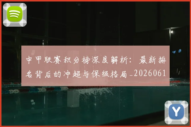 中甲联赛积分榜深度解析:最新排名背后的冲超与保级格局_20260610190332